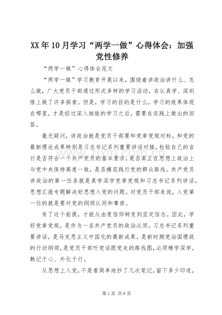 XX年10月学习“两学一做”心得体会：加强党性修养.docx_第1页