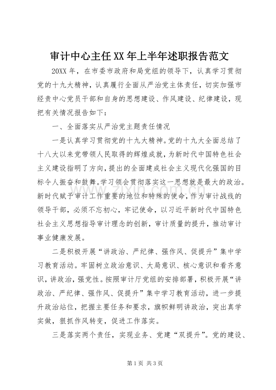 审计中心主任XX年上半年述职报告范文.docx_第1页