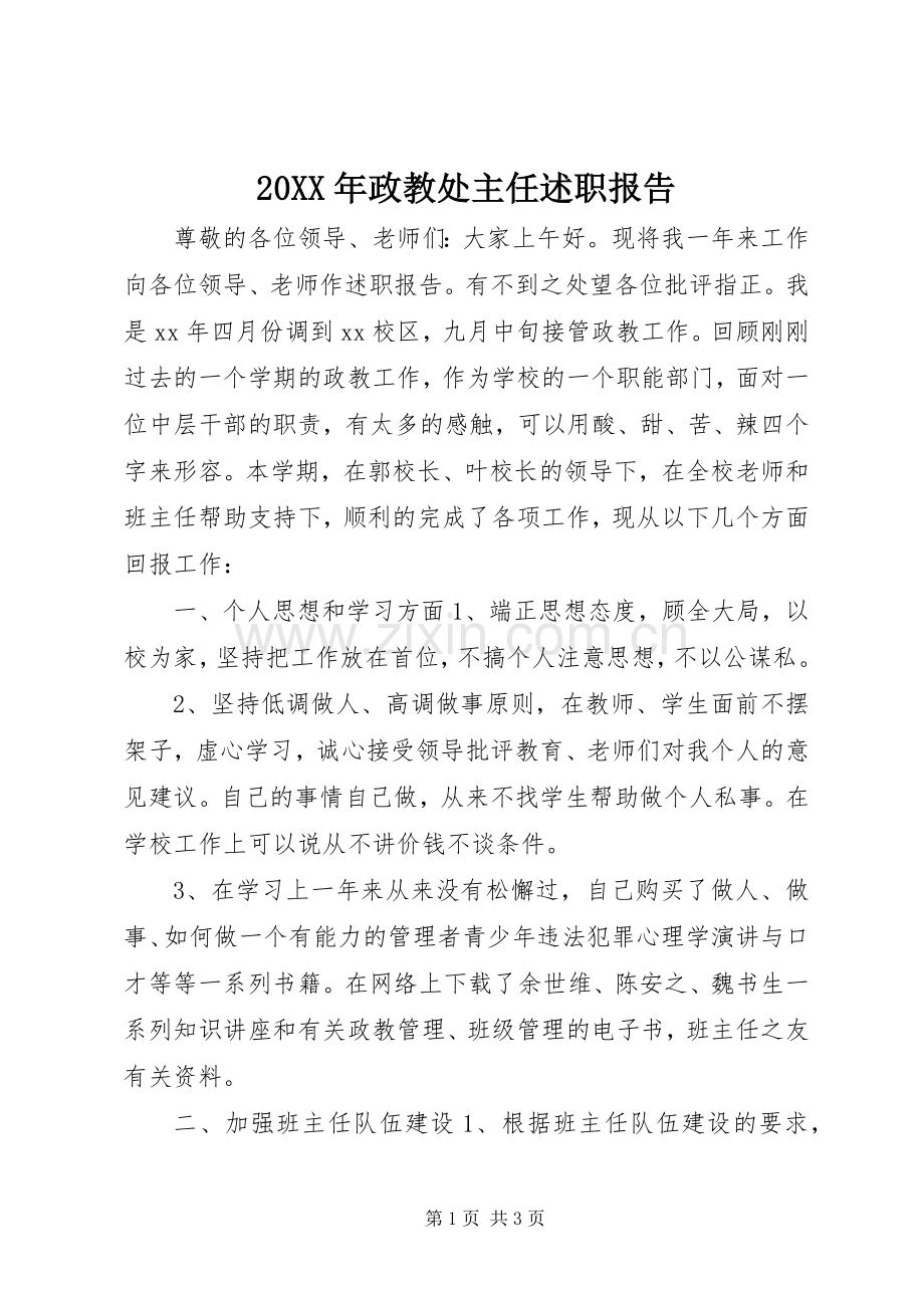 20XX年政教处主任述职报告.docx_第1页