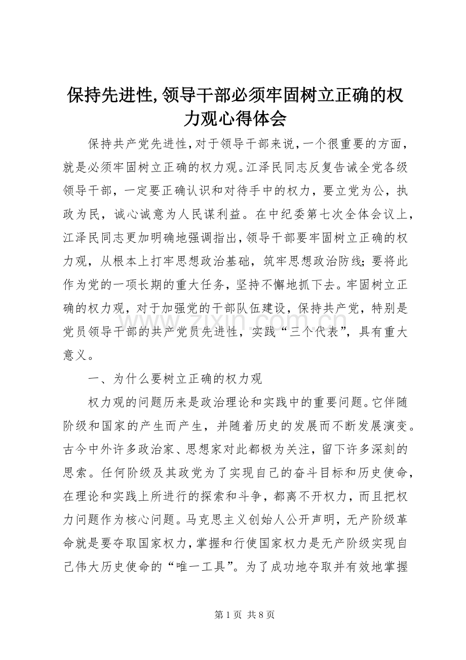 保持先进性,领导干部必须牢固树立正确的权力观心得体会.docx_第1页