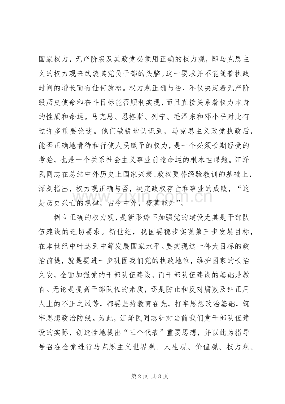 保持先进性,领导干部必须牢固树立正确的权力观心得体会.docx_第2页