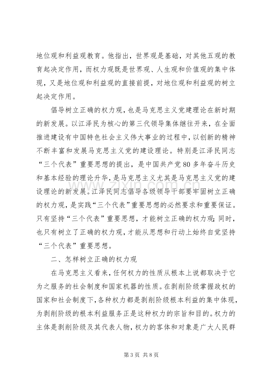 保持先进性,领导干部必须牢固树立正确的权力观心得体会.docx_第3页