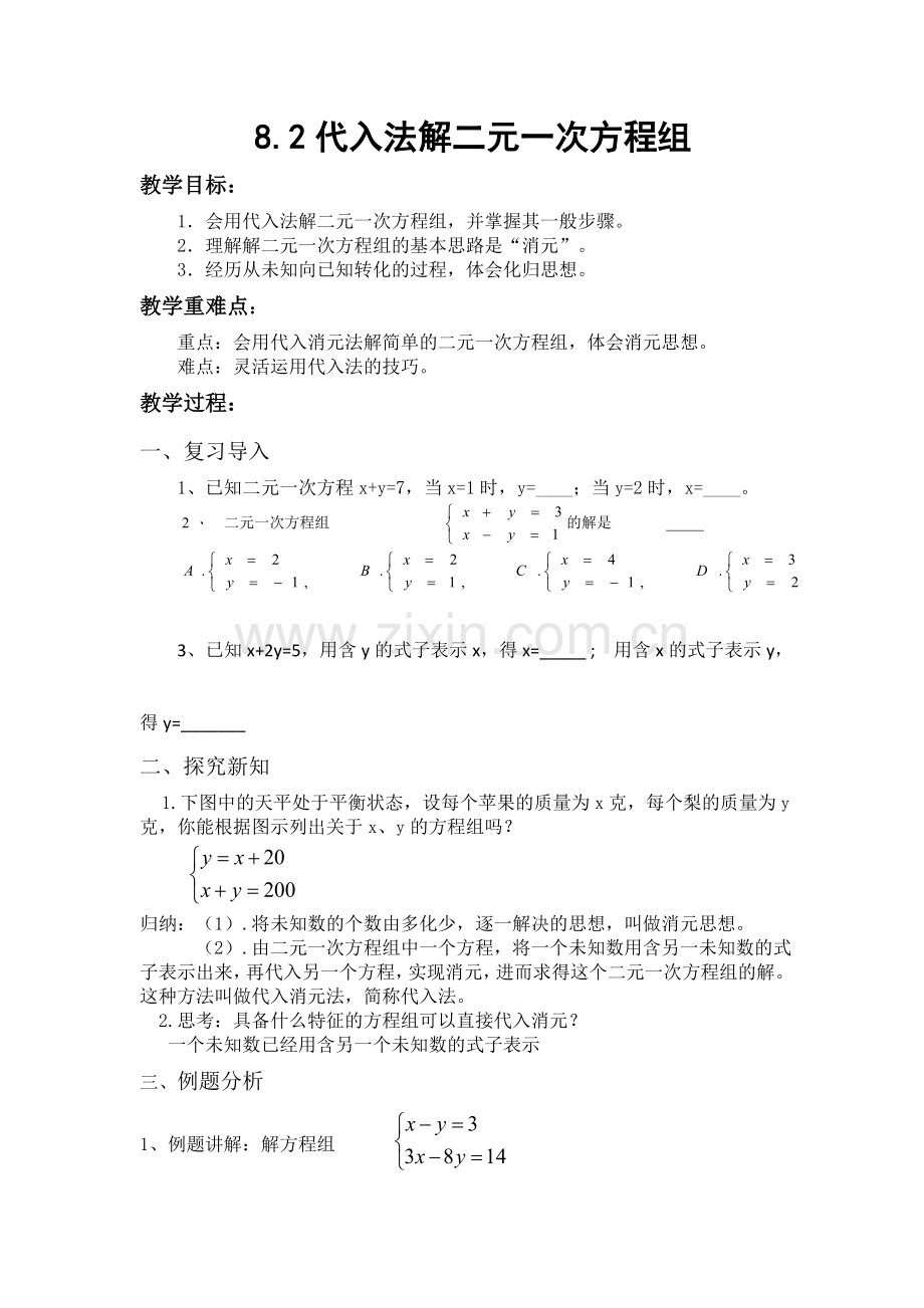 带入消元法解二元一次方程.doc_第1页