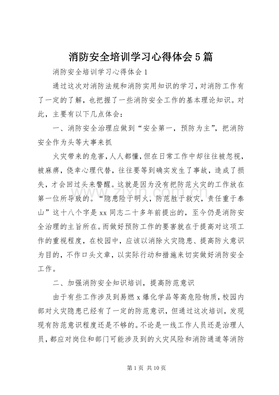 消防安全培训学习心得体会5篇.docx_第1页