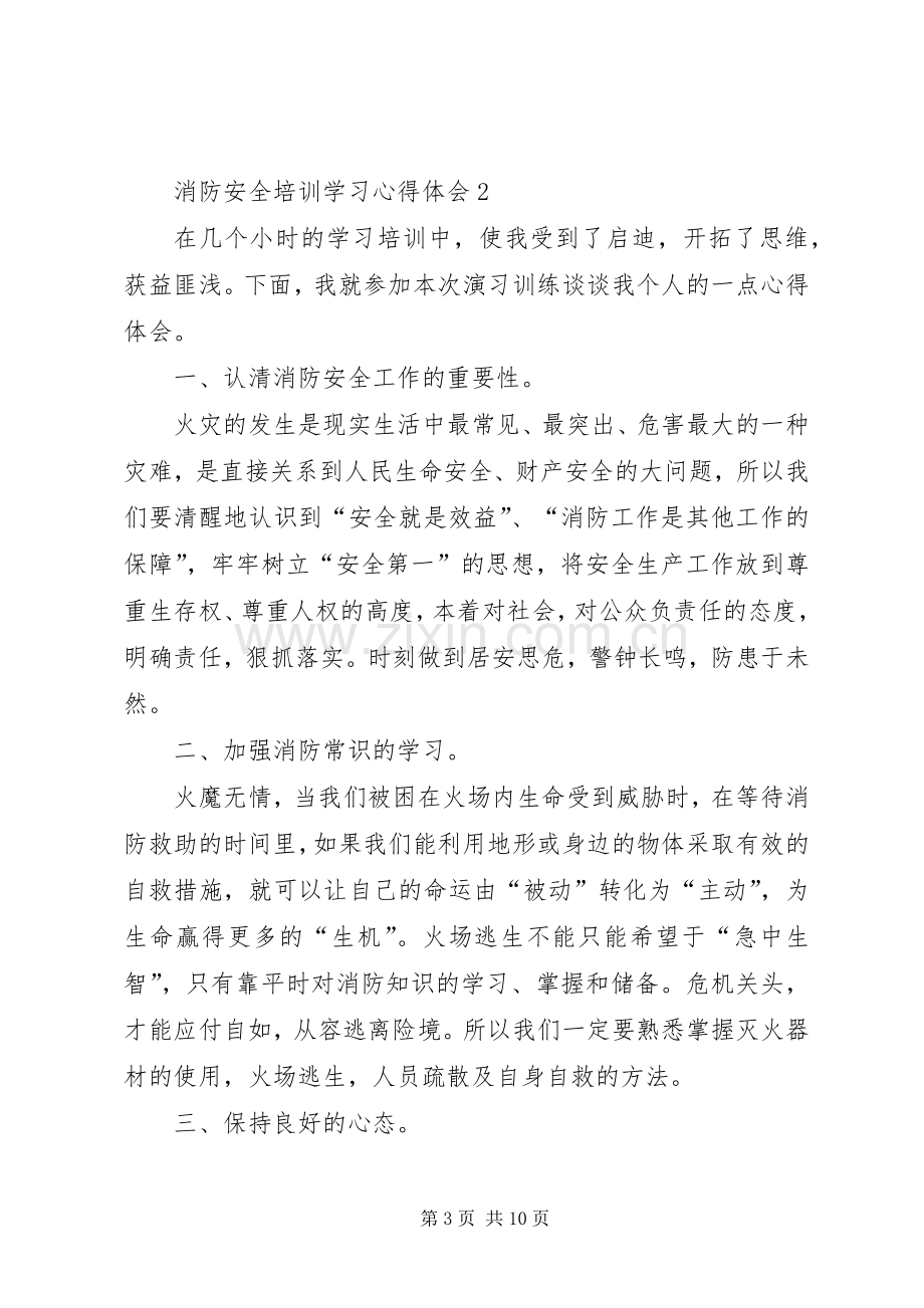 消防安全培训学习心得体会5篇.docx_第3页