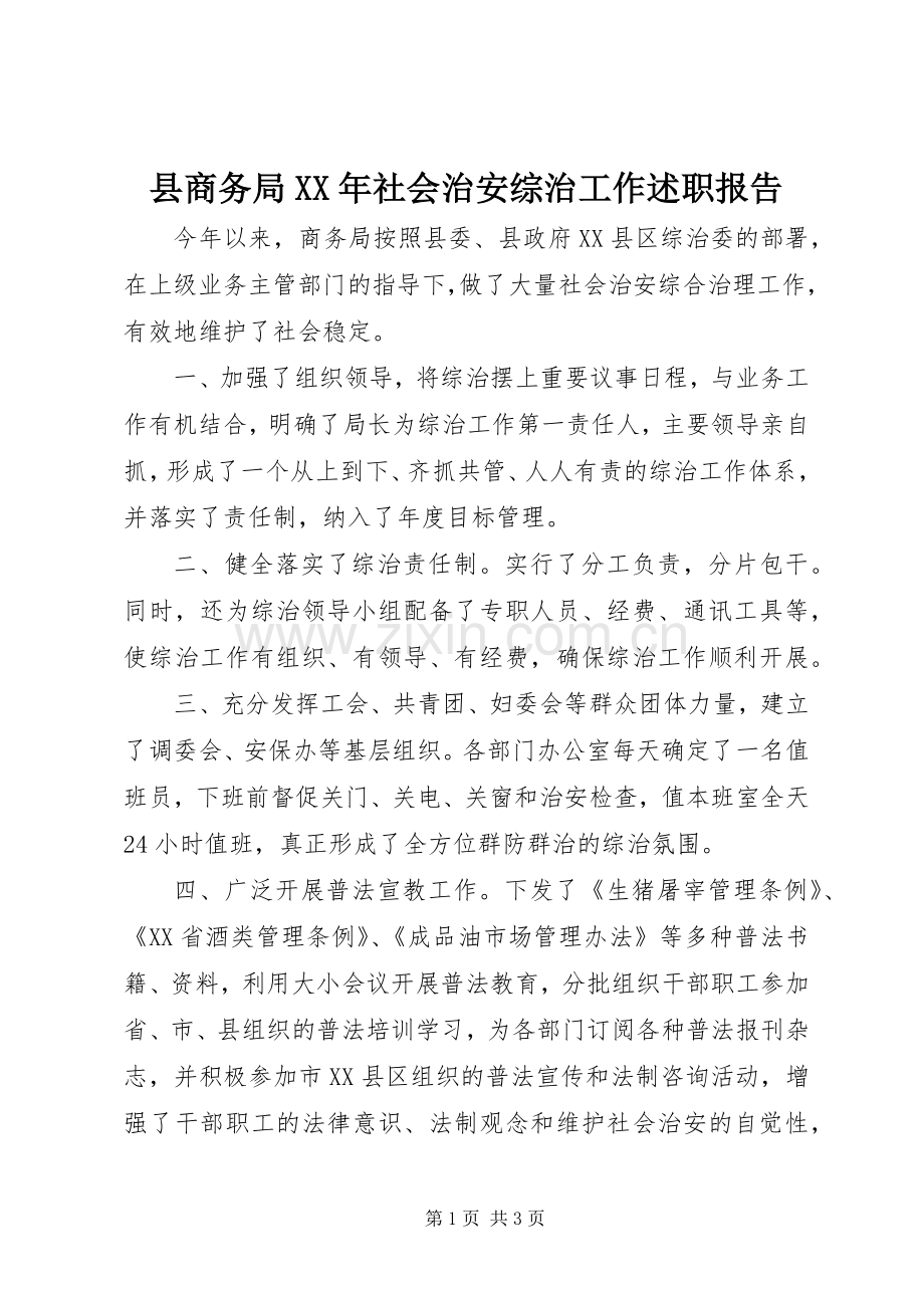 县商务局XX年社会治安综治工作述职报告.docx_第1页