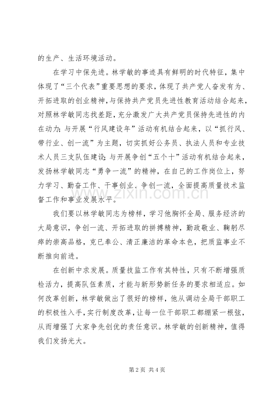 学习林学敏同志先进事迹心得体会.docx_第2页