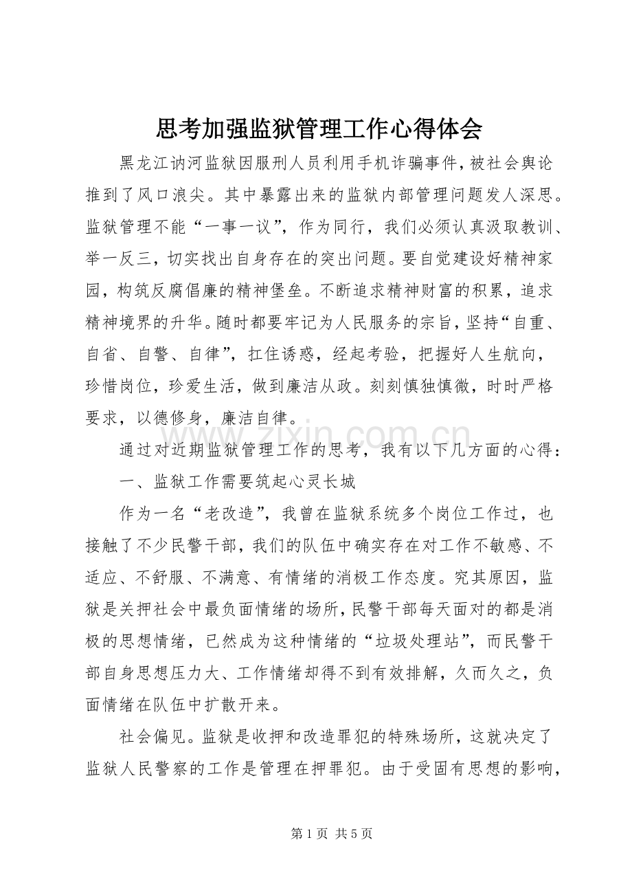 思考加强监狱管理工作心得体会.docx_第1页