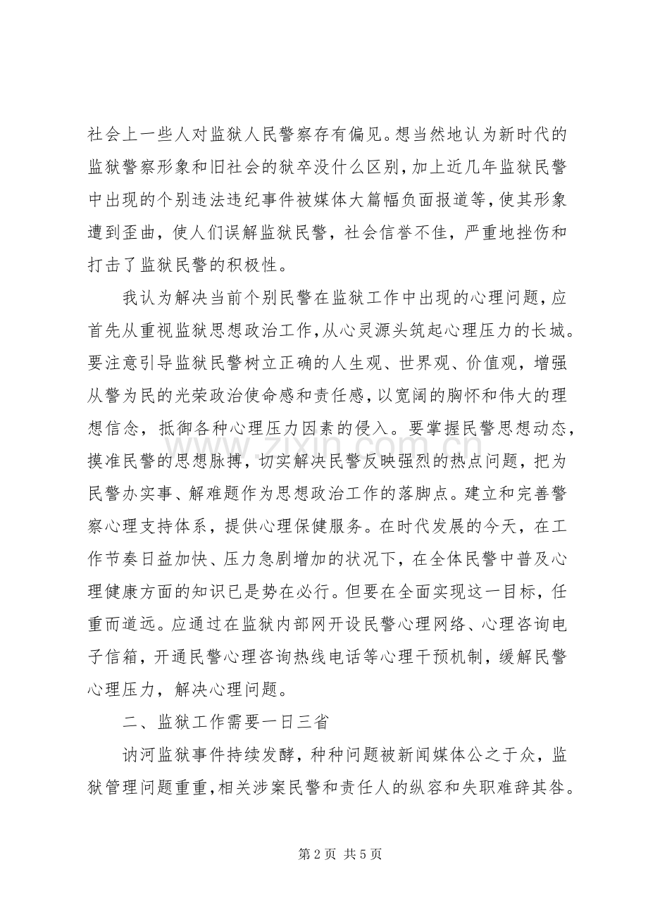 思考加强监狱管理工作心得体会.docx_第2页