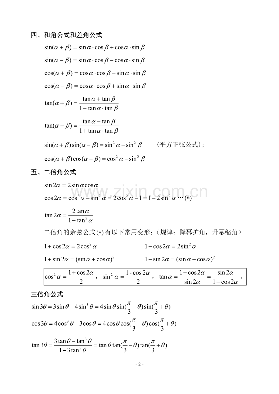 三角函数必背公式及解题技巧.doc_第2页