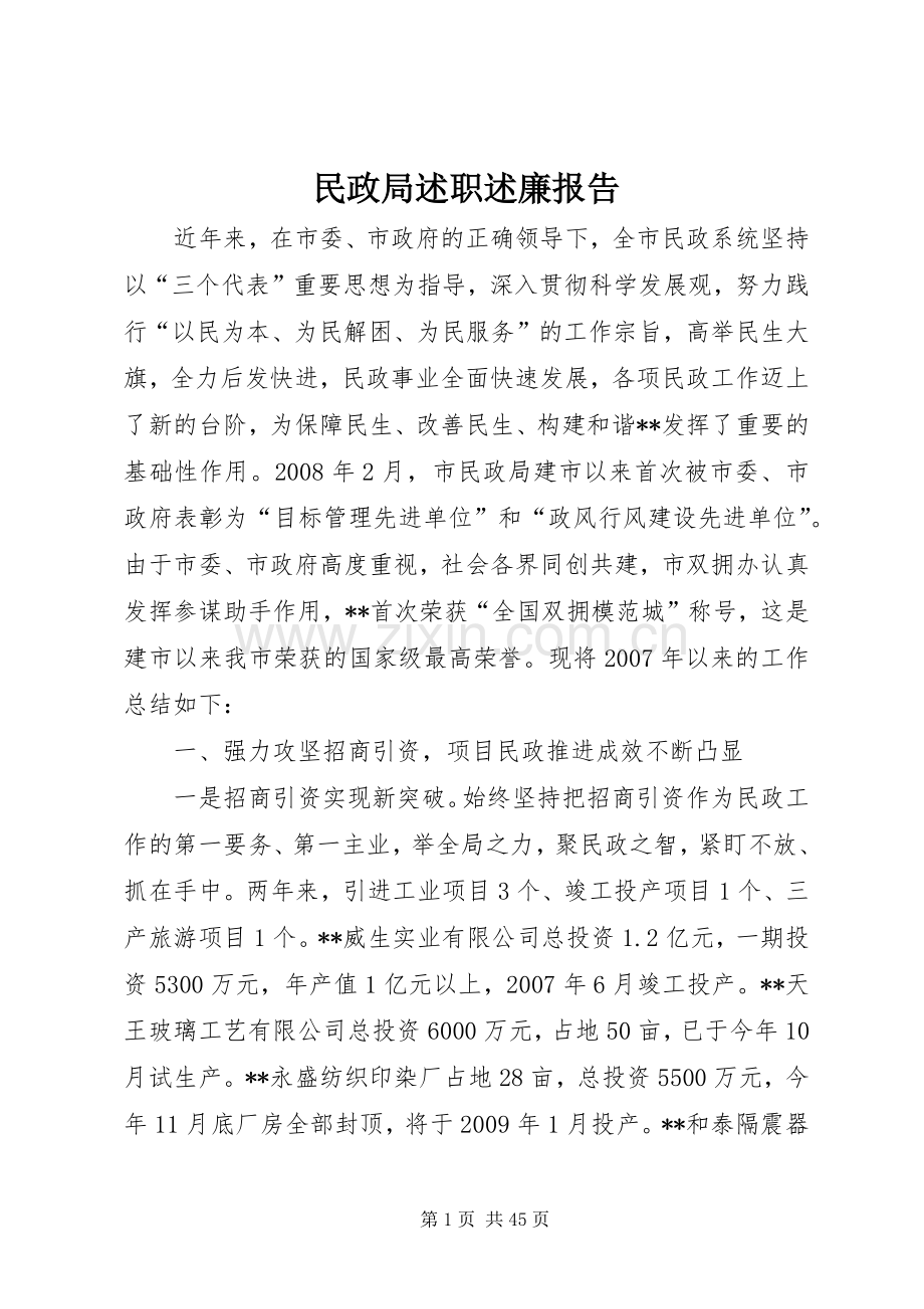 民政局述职述廉报告.docx_第1页