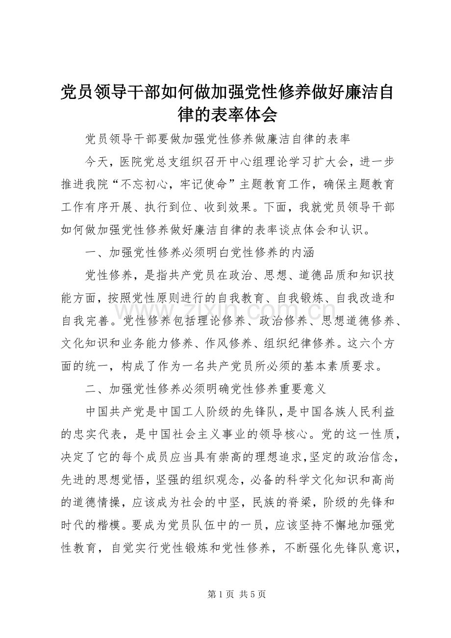 党员领导干部如何做加强党性修养做好廉洁自律的表率体会.docx_第1页