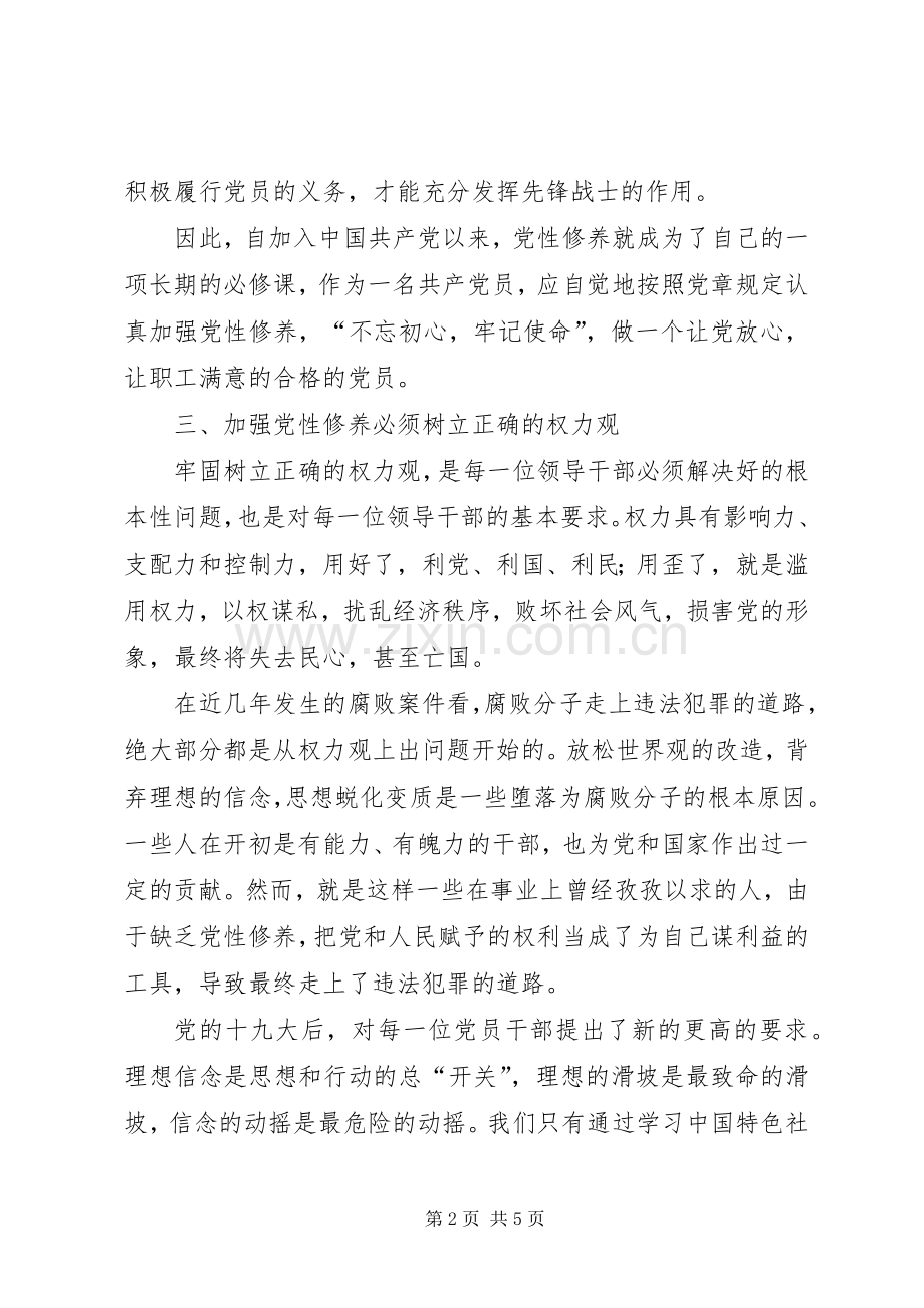 党员领导干部如何做加强党性修养做好廉洁自律的表率体会.docx_第2页