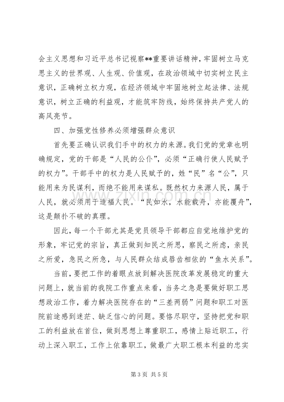 党员领导干部如何做加强党性修养做好廉洁自律的表率体会.docx_第3页