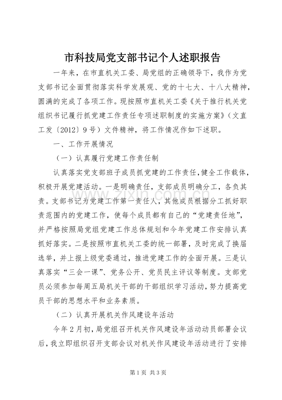 市科技局党支部书记个人述职报告.docx_第1页