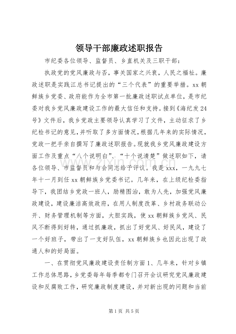 领导干部廉政述职报告.docx_第1页