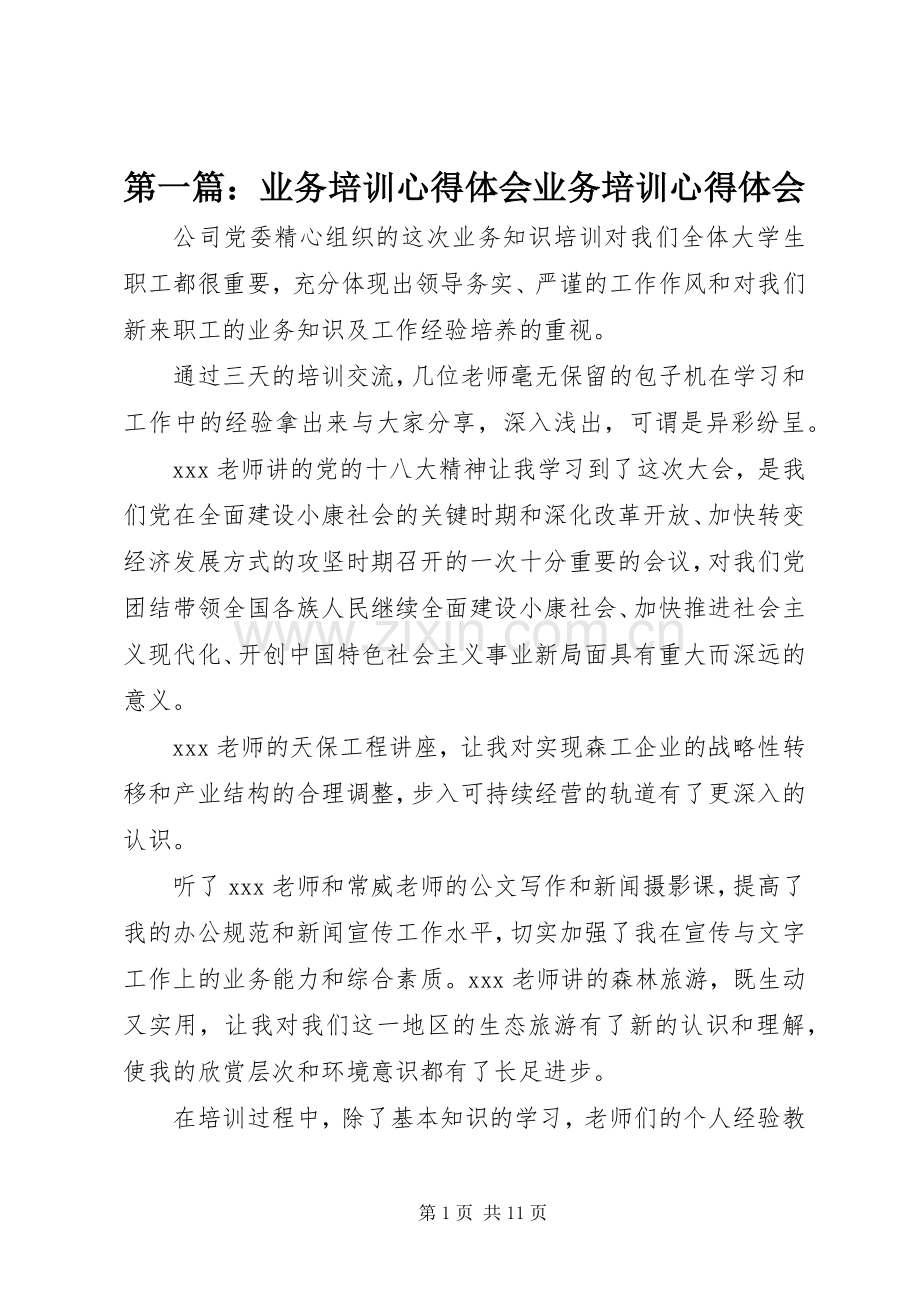 第一篇：业务培训心得体会业务培训心得体会.docx_第1页