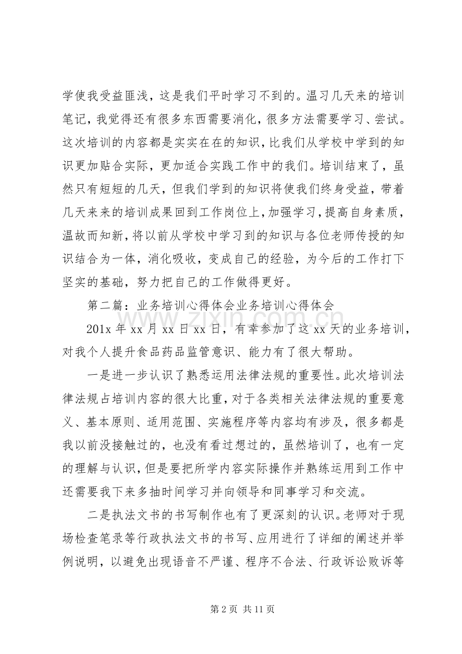 第一篇：业务培训心得体会业务培训心得体会.docx_第2页