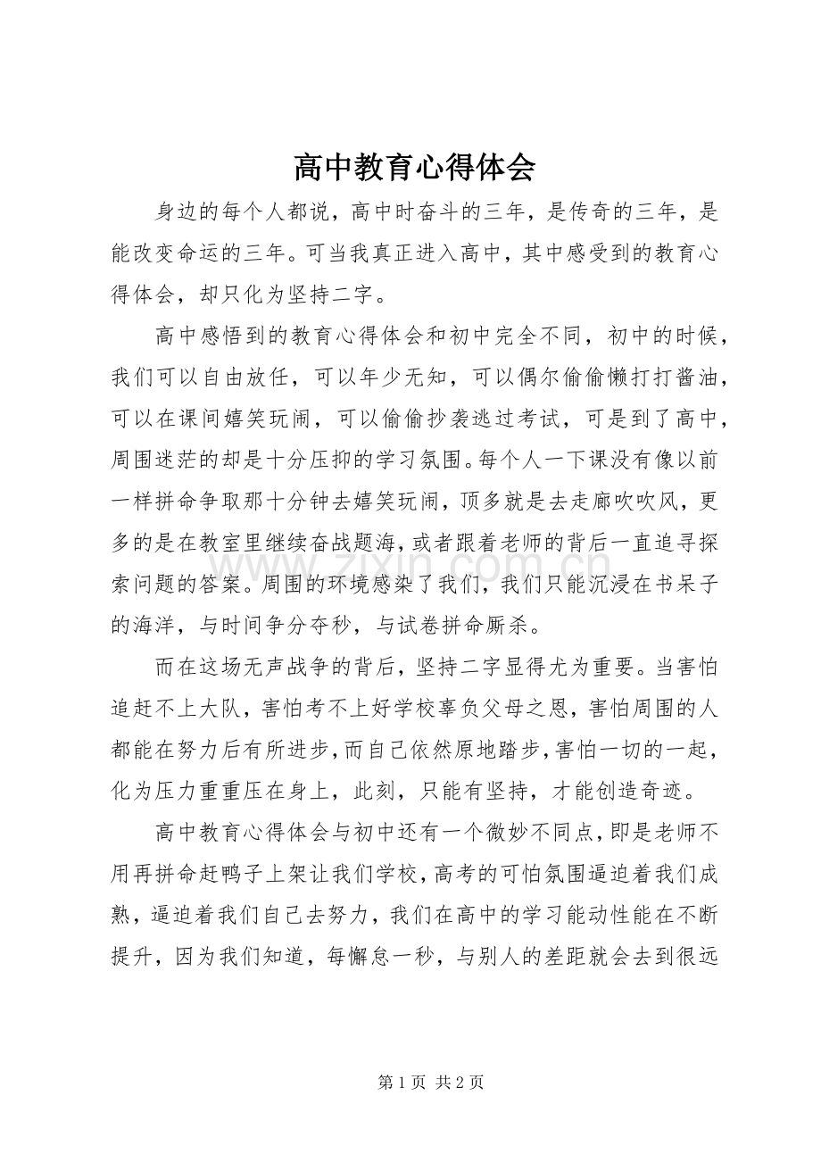 高中教育心得体会.docx_第1页