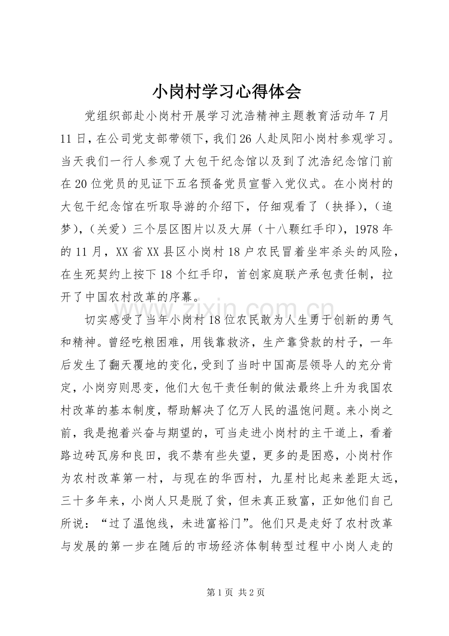 小岗村学习心得体会.docx_第1页