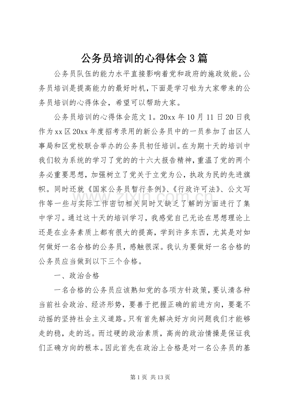 公务员培训的心得体会3篇.docx_第1页