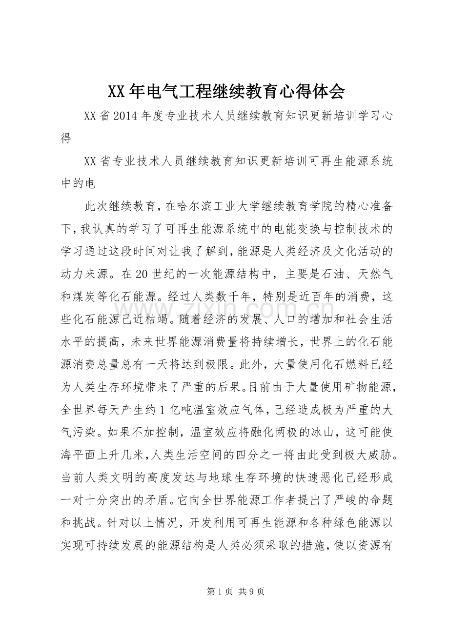 XX年电气工程继续教育心得体会.docx_第1页