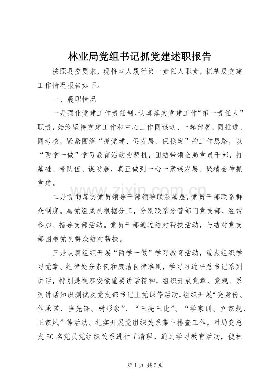 林业局党组书记抓党建述职报告.docx_第1页