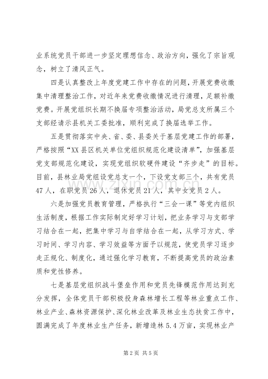 林业局党组书记抓党建述职报告.docx_第2页