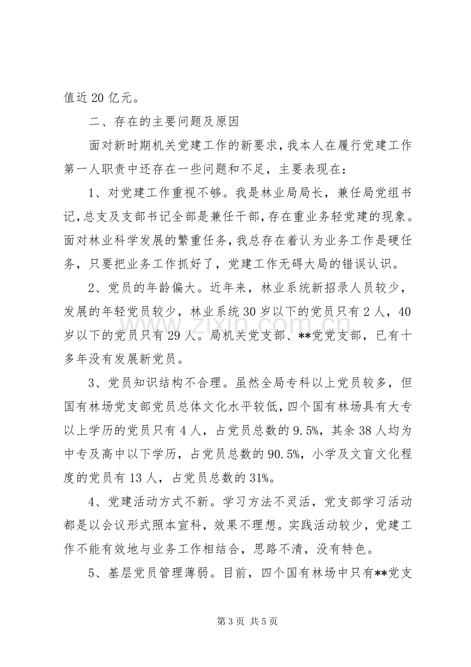 林业局党组书记抓党建述职报告.docx_第3页