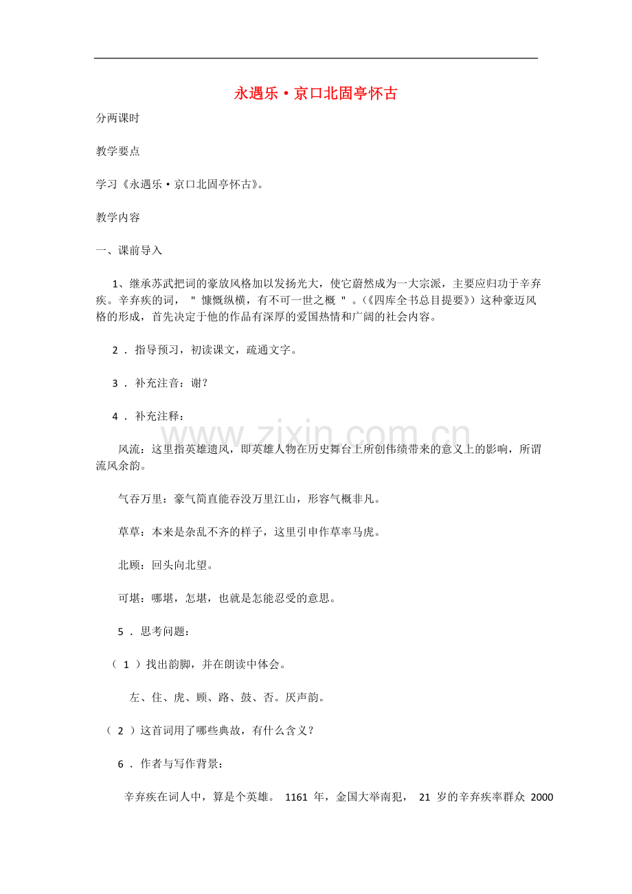 高中语文-2.6《永遇乐-京口北固亭怀古》教案-语文版必修3.doc_第1页