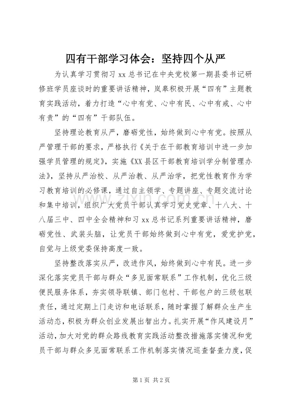 四有干部学习体会：坚持四个从严.docx_第1页