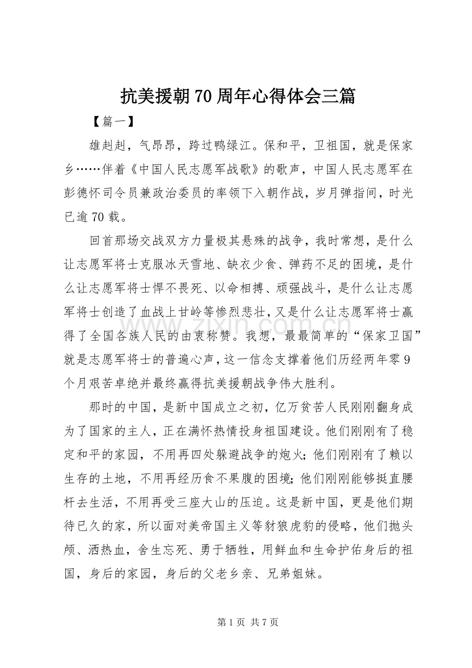 抗美援朝70周年心得体会三篇.docx_第1页