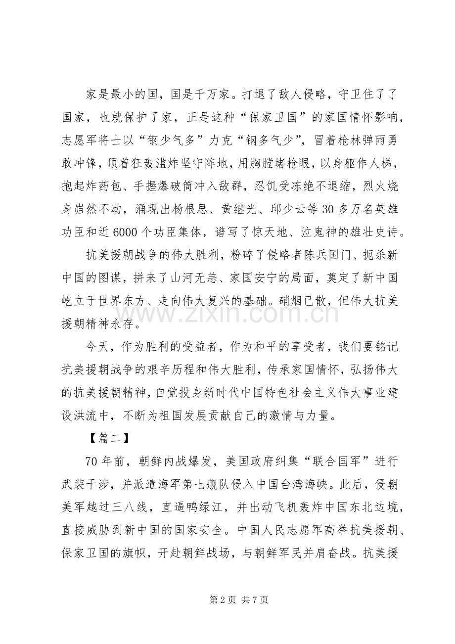 抗美援朝70周年心得体会三篇.docx_第2页