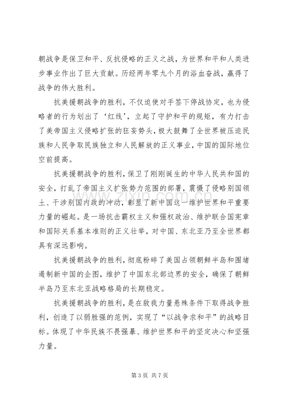 抗美援朝70周年心得体会三篇.docx_第3页