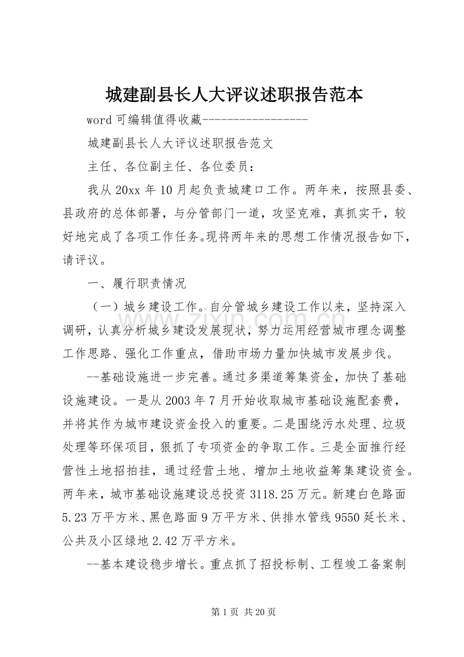 城建副县长人大评议述职报告范本.docx_第1页