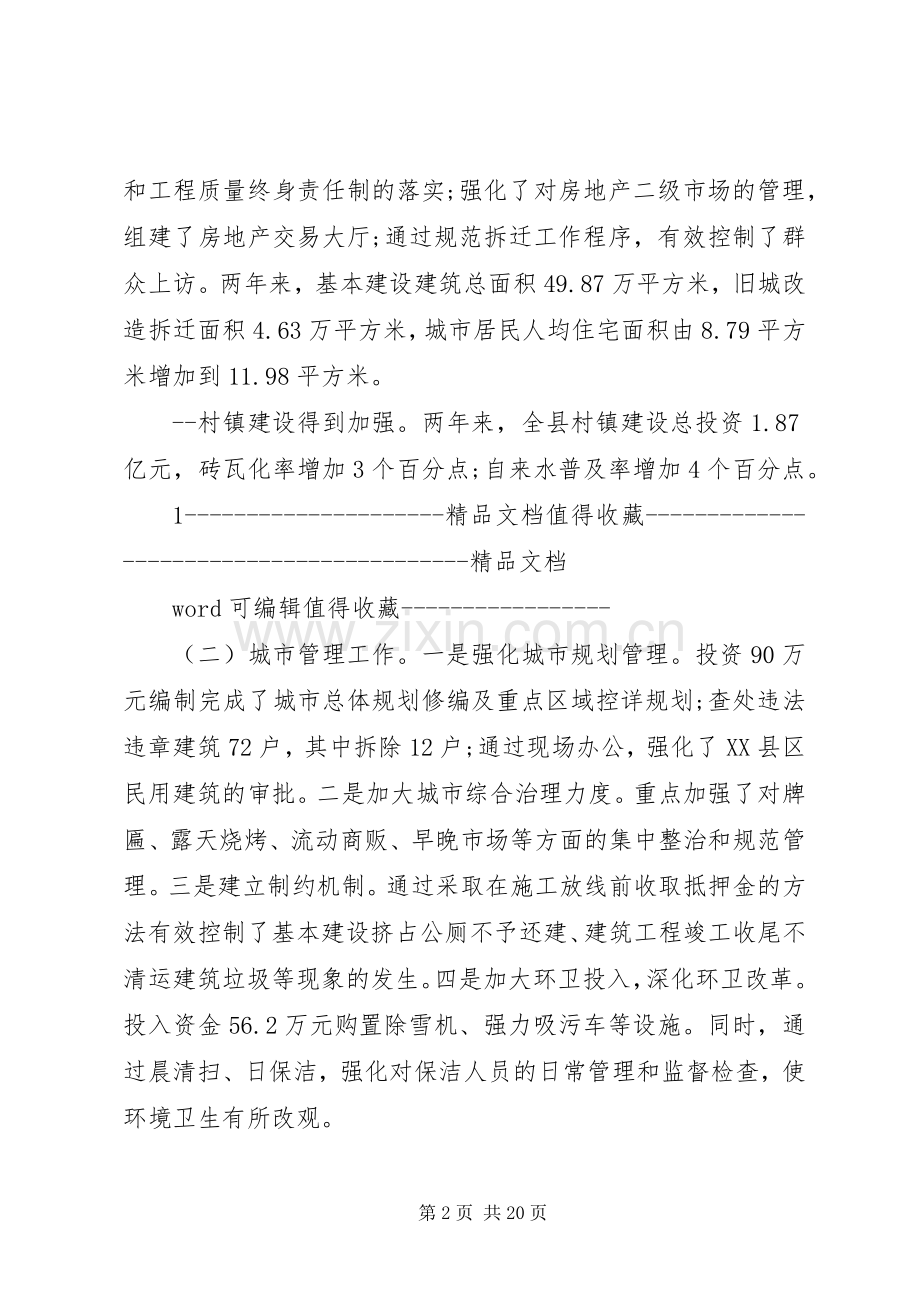 城建副县长人大评议述职报告范本.docx_第2页