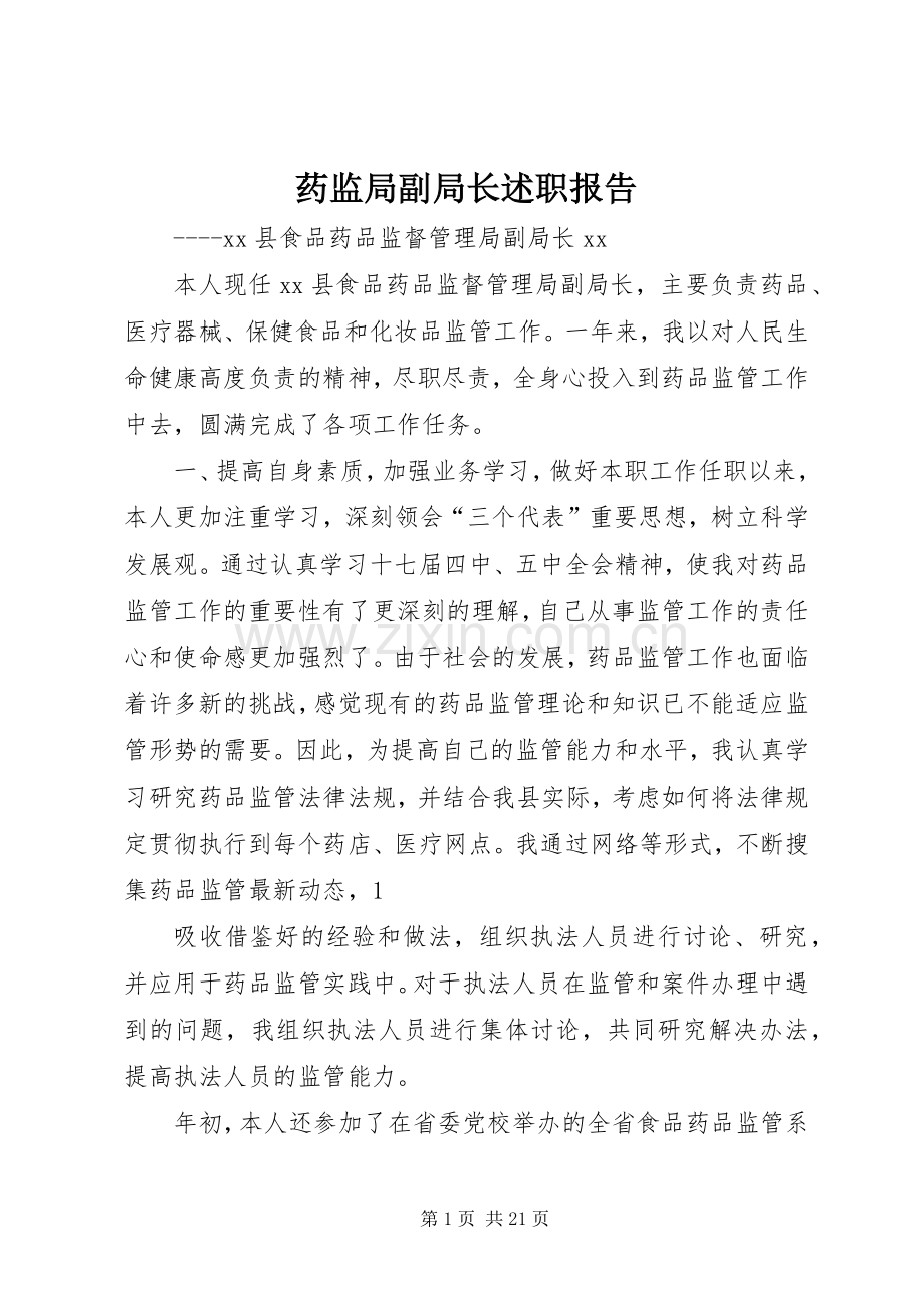 药监局副局长述职报告.docx_第1页