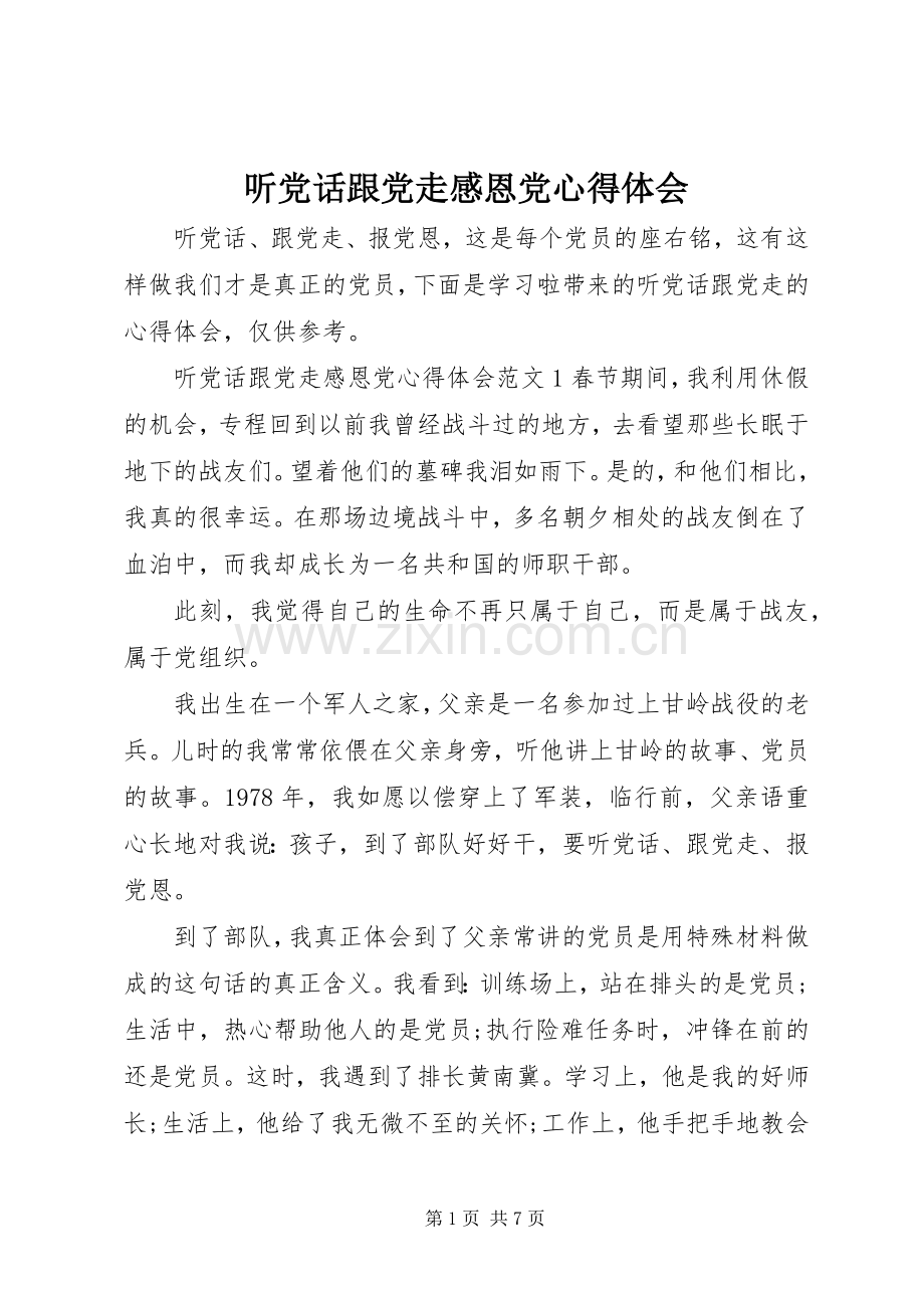 听党话跟党走感恩党心得体会.docx_第1页