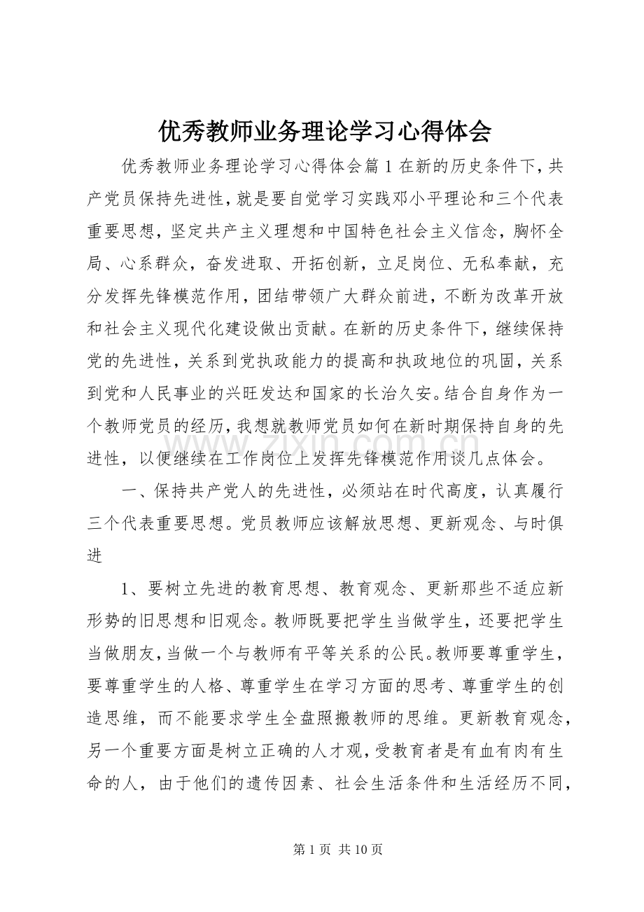 优秀教师业务理论学习心得体会.docx_第1页