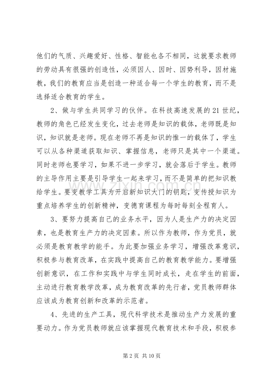 优秀教师业务理论学习心得体会.docx_第2页