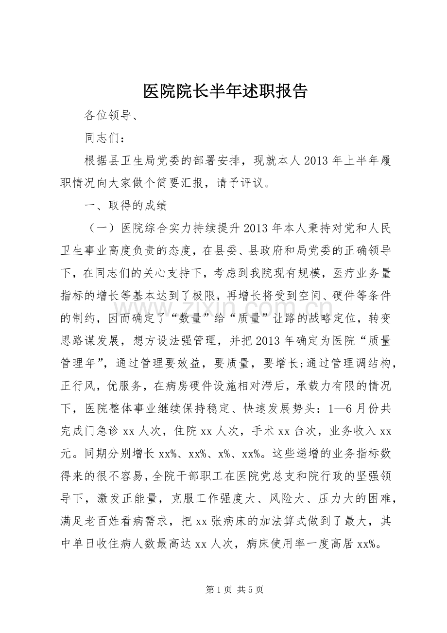 医院院长半年述职报告.docx_第1页