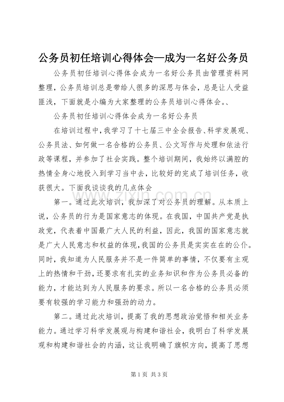 公务员初任培训心得体会—成为一名好公务员.docx_第1页