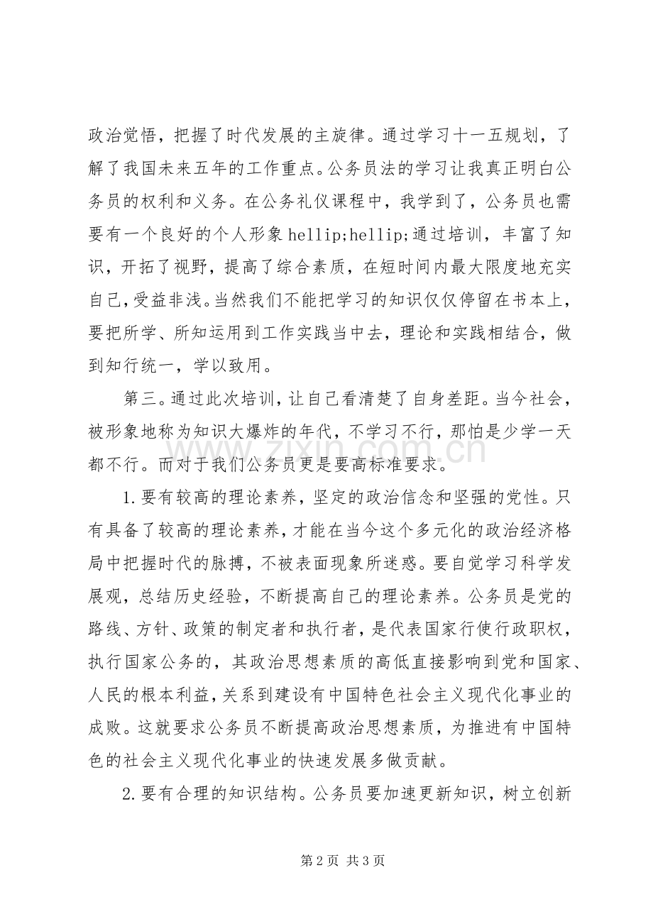 公务员初任培训心得体会—成为一名好公务员.docx_第2页