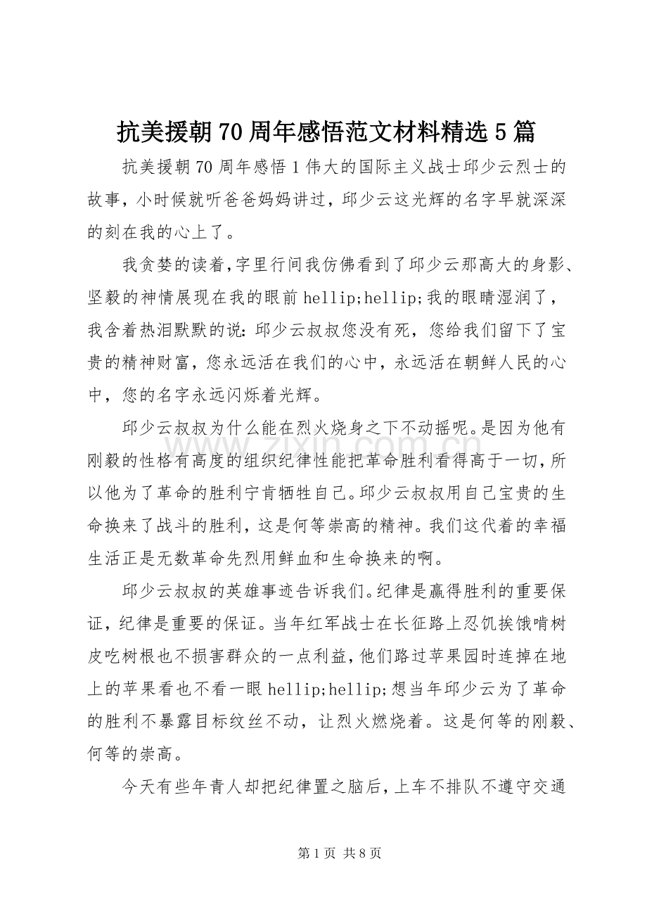 抗美援朝70周年感悟范文材料5篇.docx_第1页