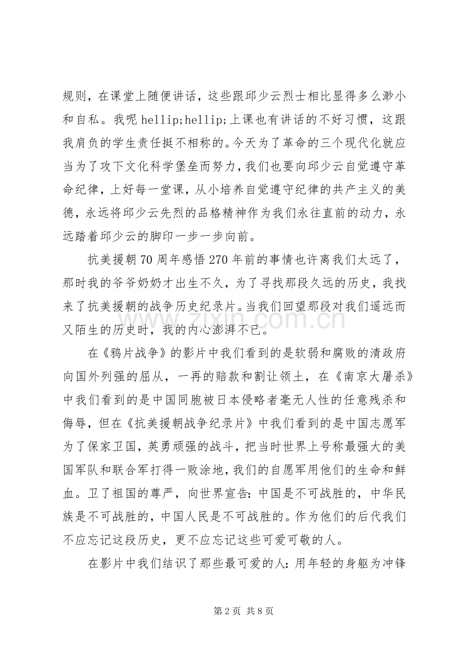 抗美援朝70周年感悟范文材料5篇.docx_第2页