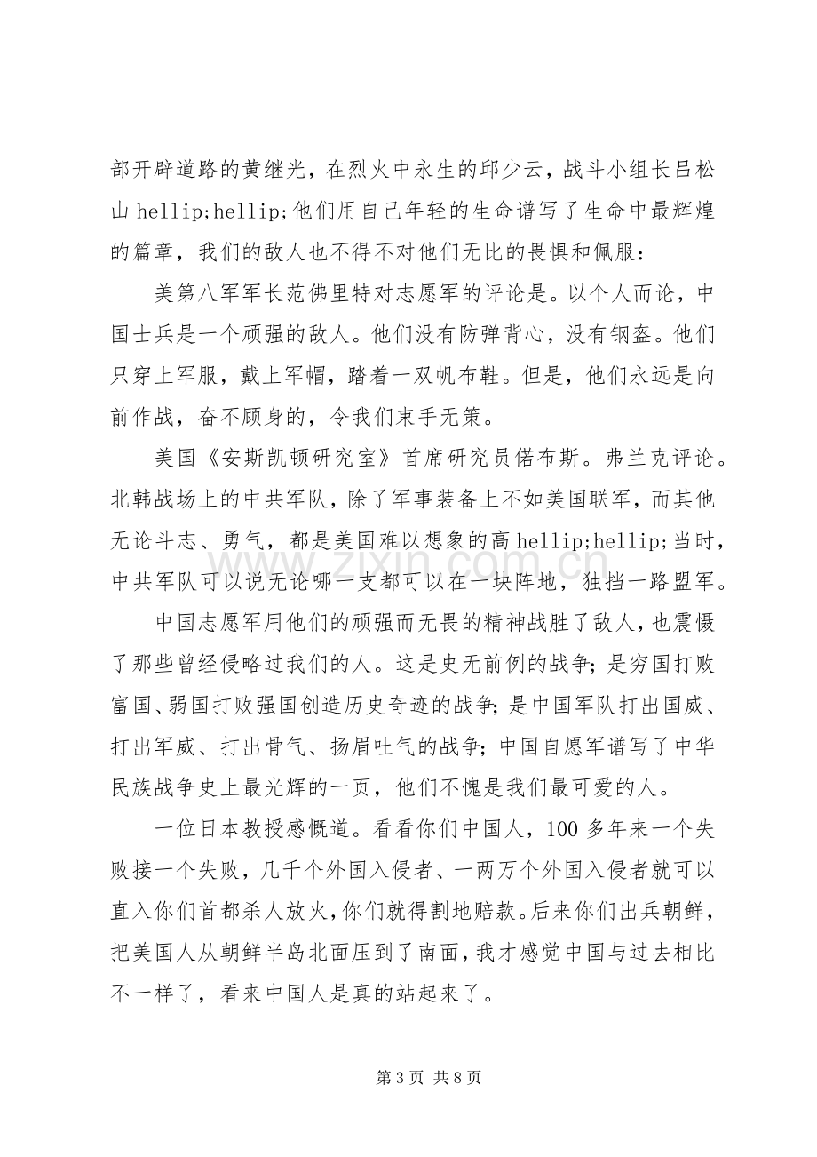 抗美援朝70周年感悟范文材料5篇.docx_第3页