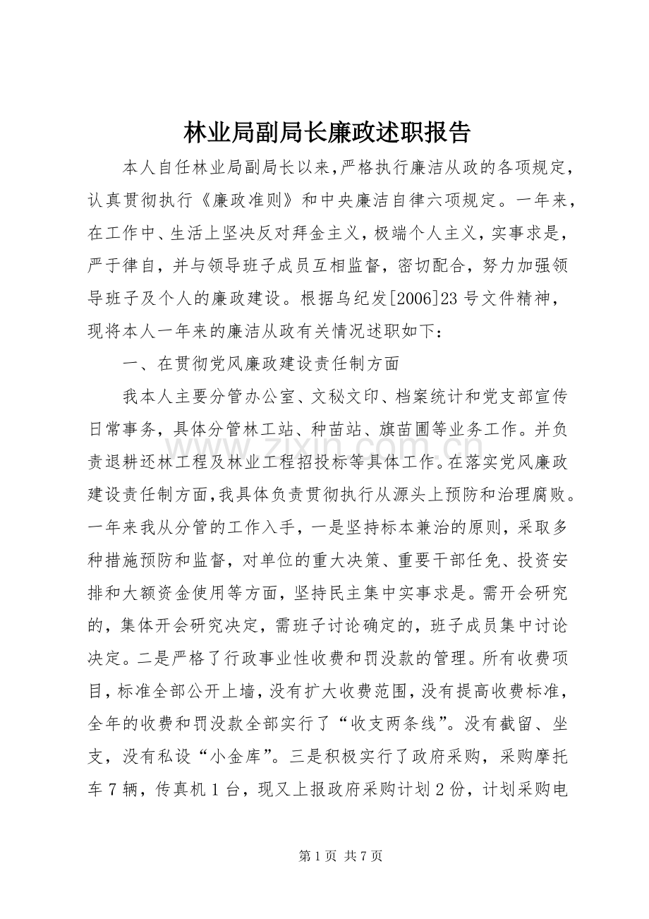 林业局副局长廉政述职报告.docx_第1页