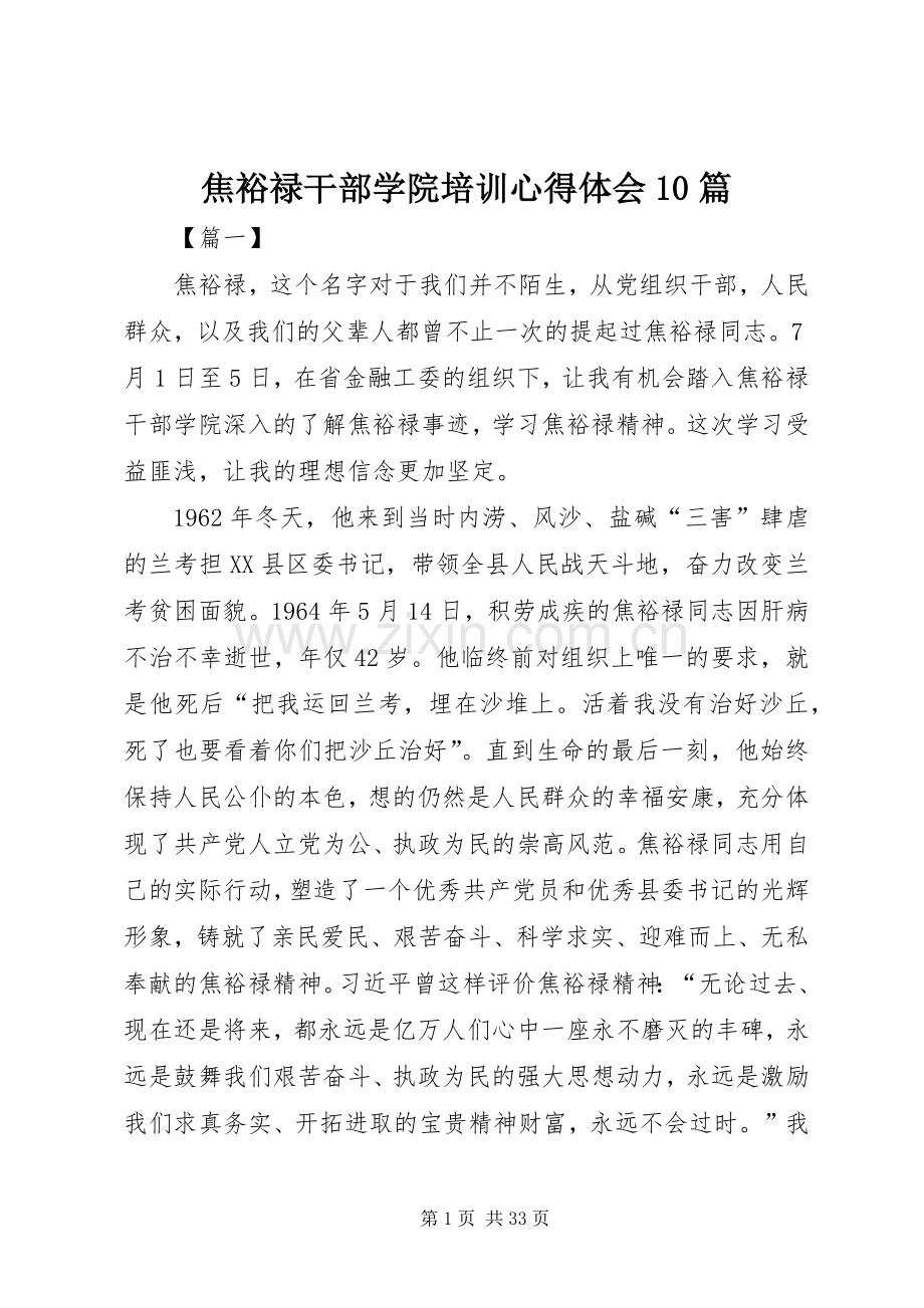 焦裕禄干部学院培训心得体会10篇.docx_第1页