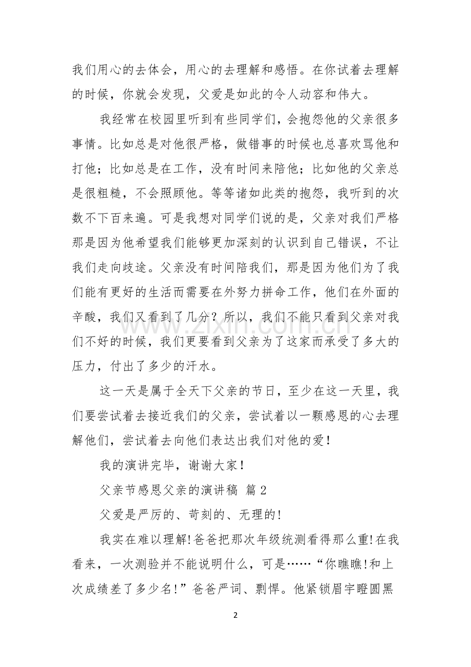 父亲节感恩父亲的演讲稿范文集锦十篇.docx_第2页