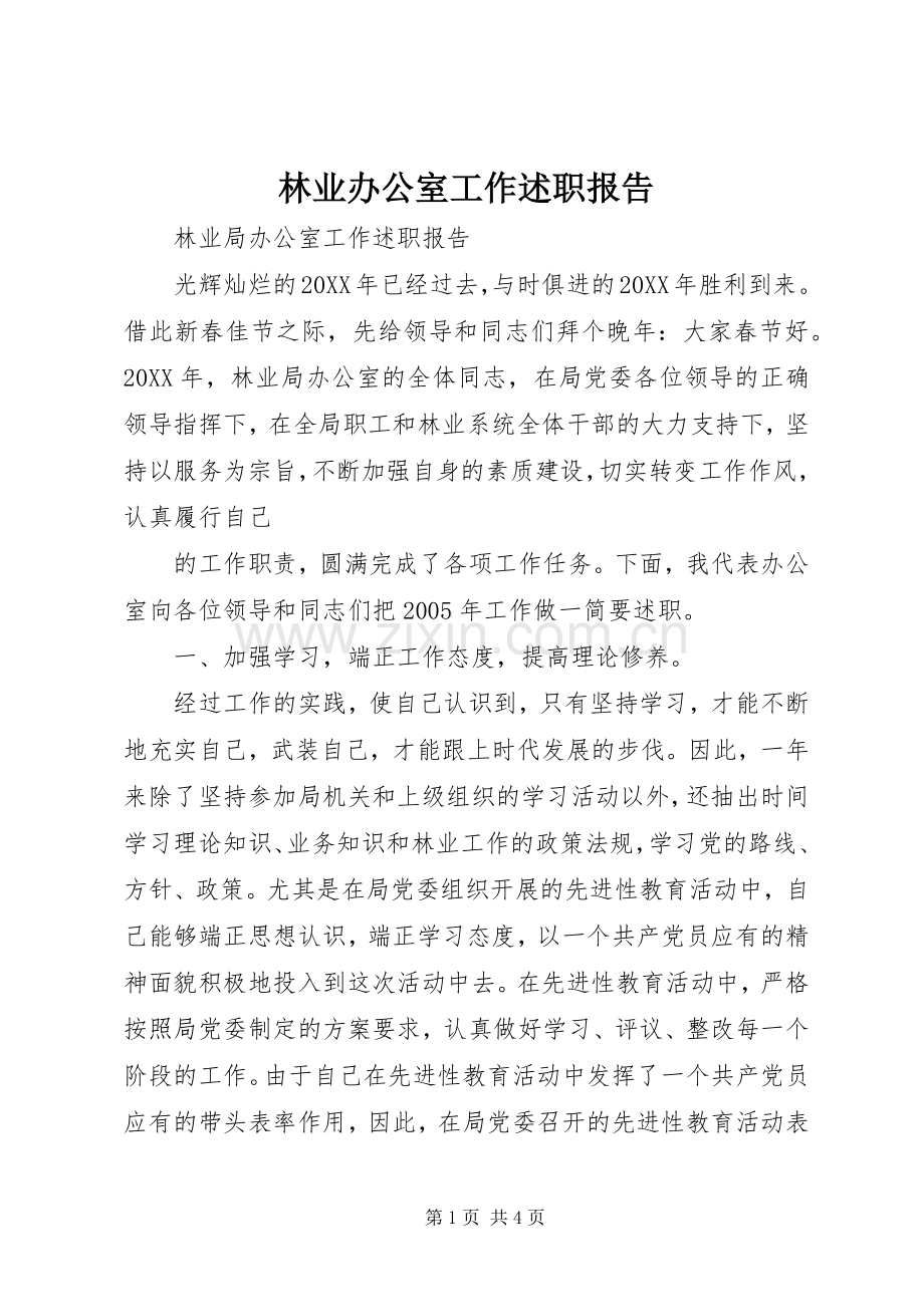 林业办公室工作述职报告.docx_第1页